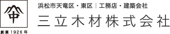 浜松市・磐田市の注文住宅、リフォームなら三立木材