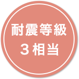 耐震等級３相当