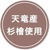 天竜産杉檜使用