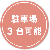 駐車場3台可能