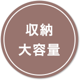 収納大容量