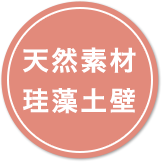 天然素材珪藻土壁
