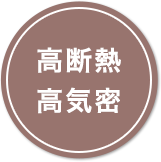 高断熱 高気密