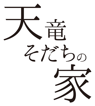 天竜そだちの家
