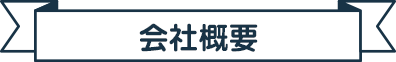 会社概要
