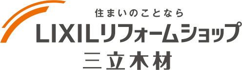 住まいのことならLIXILリフォームショップ 三立木材