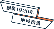 創業1926年 地域密着