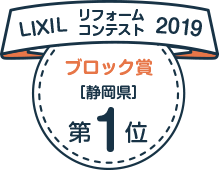 LIXILリフォームコンテスト2019　ブロック賞[静岡県]第1位
