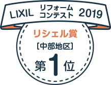 LIXILリフォームコンテスト2019　リシェル賞[中部地区]第1位