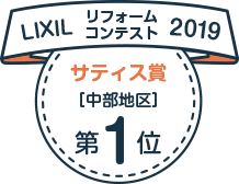 LIXILリフォームコンテスト2019　サティス賞[中部地区]第1位