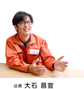 店長 大石昌宣