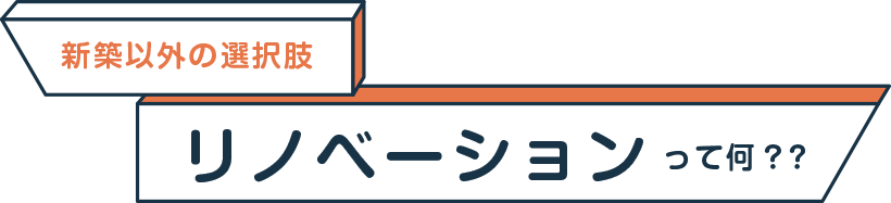 新築以外の選択肢　リノベーションって何？？