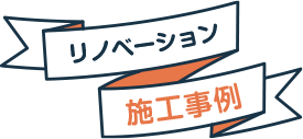 リノベーション施工事例