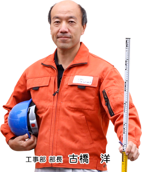 工事部 部長 古橋洋