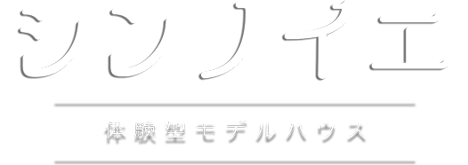 シンノイエ 体験型モデルハウス