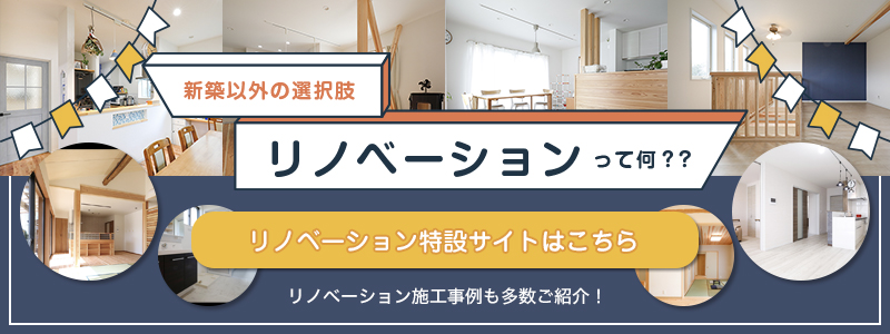 リノベーション