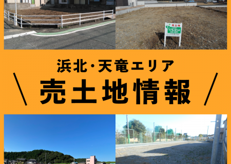 浜北・天竜 売土地